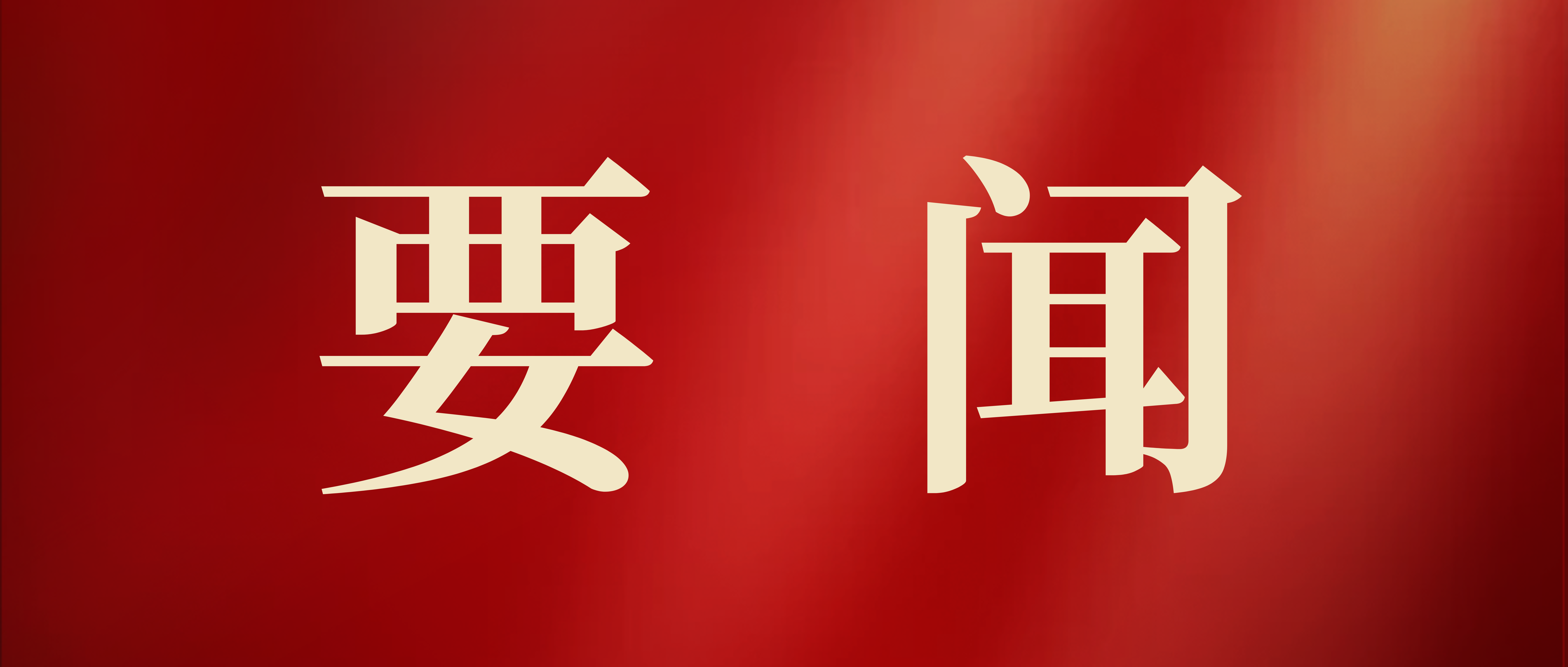 全國人大常委會關于實施漸進式延遲法定退休年齡的決定